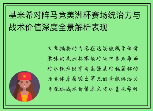 基米希对阵马竞美洲杯赛场统治力与战术价值深度全景解析表现