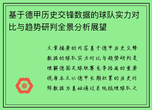 基于德甲历史交锋数据的球队实力对比与趋势研判全景分析展望