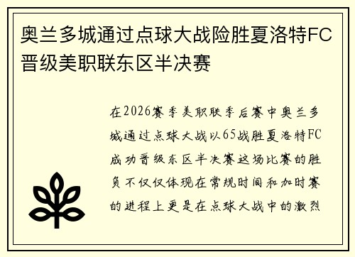奥兰多城通过点球大战险胜夏洛特FC晋级美职联东区半决赛