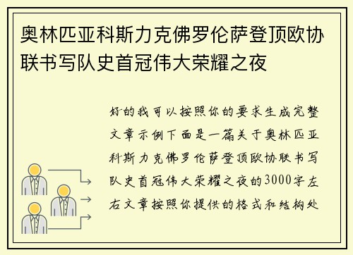 奥林匹亚科斯力克佛罗伦萨登顶欧协联书写队史首冠伟大荣耀之夜