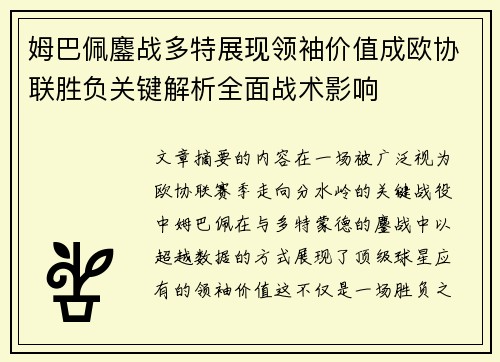 姆巴佩鏖战多特展现领袖价值成欧协联胜负关键解析全面战术影响