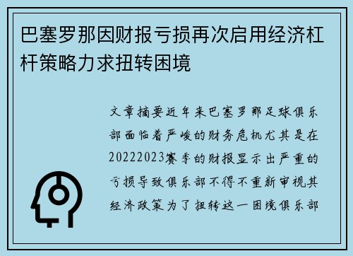 巴塞罗那因财报亏损再次启用经济杠杆策略力求扭转困境
