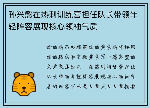 孙兴慜在热刺训练营担任队长带领年轻阵容展现核心领袖气质