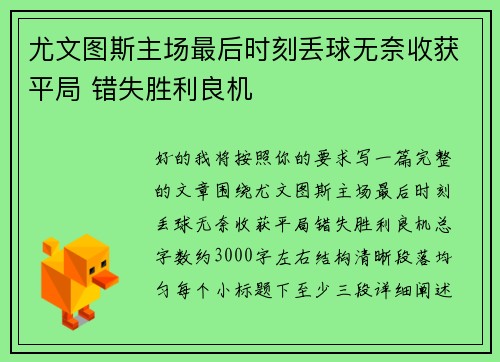尤文图斯主场最后时刻丢球无奈收获平局 错失胜利良机