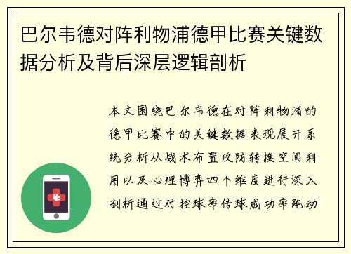 巴尔韦德对阵利物浦德甲比赛关键数据分析及背后深层逻辑剖析