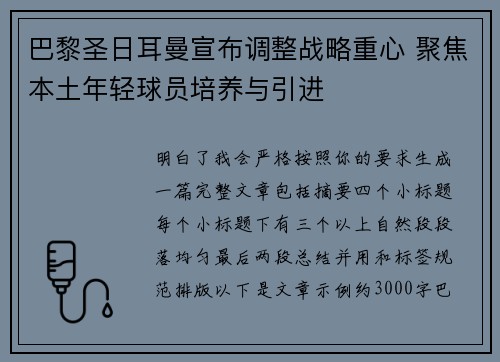 巴黎圣日耳曼宣布调整战略重心 聚焦本土年轻球员培养与引进