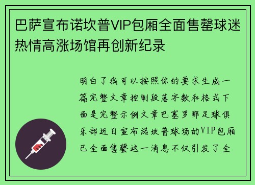 巴萨宣布诺坎普VIP包厢全面售罄球迷热情高涨场馆再创新纪录