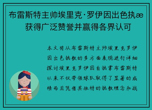 布雷斯特主帅埃里克·罗伊因出色执教获得广泛赞誉并赢得各界认可