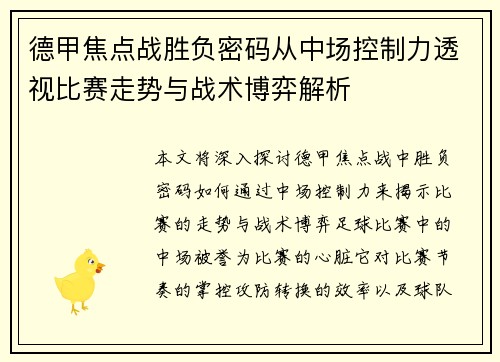 德甲焦点战胜负密码从中场控制力透视比赛走势与战术博弈解析
