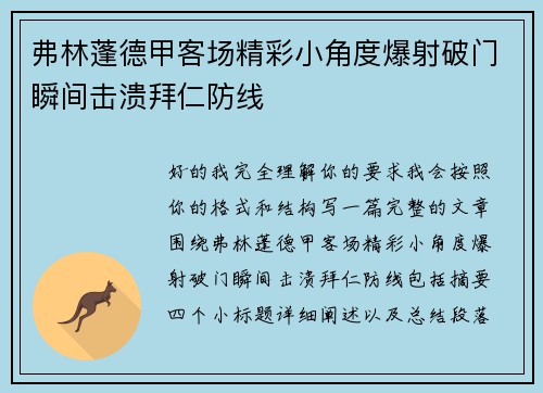 弗林蓬德甲客场精彩小角度爆射破门瞬间击溃拜仁防线
