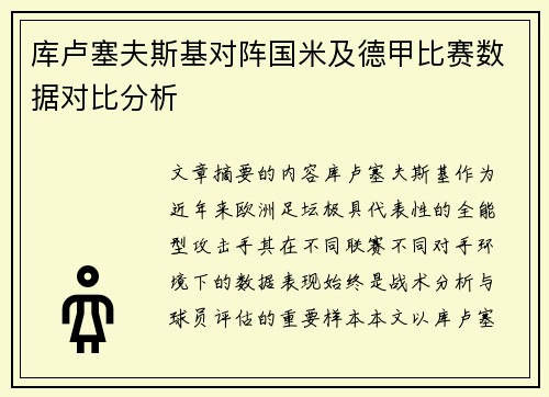 库卢塞夫斯基对阵国米及德甲比赛数据对比分析