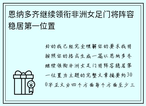 恩纳多齐继续领衔非洲女足门将阵容稳居第一位置