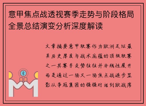 意甲焦点战透视赛季走势与阶段格局全景总结演变分析深度解读