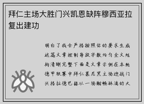 拜仁主场大胜门兴凯恩缺阵穆西亚拉复出建功