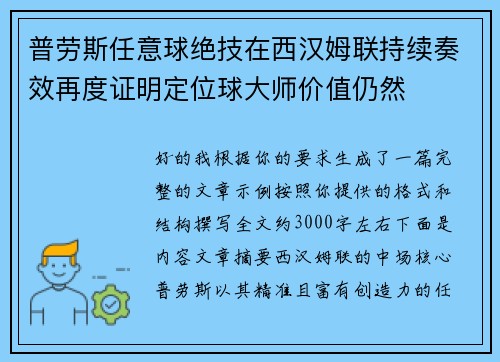 普劳斯任意球绝技在西汉姆联持续奏效再度证明定位球大师价值仍然