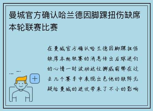 曼城官方确认哈兰德因脚踝扭伤缺席本轮联赛比赛