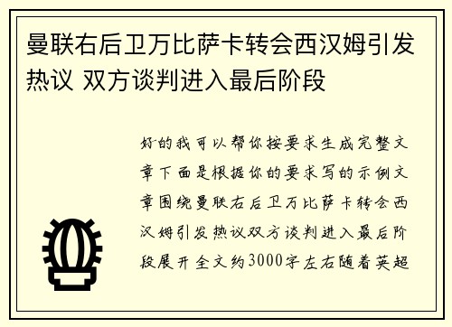 曼联右后卫万比萨卡转会西汉姆引发热议 双方谈判进入最后阶段