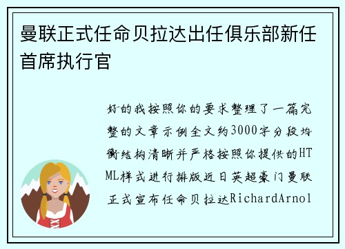 曼联正式任命贝拉达出任俱乐部新任首席执行官