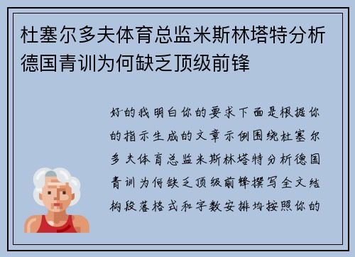 杜塞尔多夫体育总监米斯林塔特分析德国青训为何缺乏顶级前锋