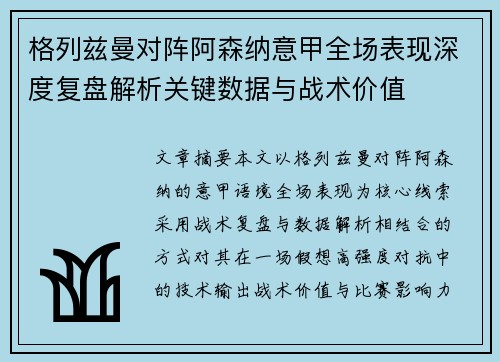 格列兹曼对阵阿森纳意甲全场表现深度复盘解析关键数据与战术价值
