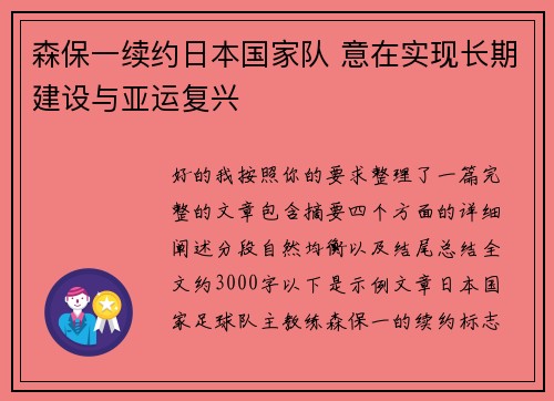 森保一续约日本国家队 意在实现长期建设与亚运复兴