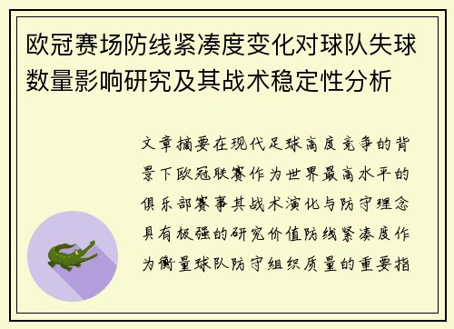 欧冠赛场防线紧凑度变化对球队失球数量影响研究及其战术稳定性分析