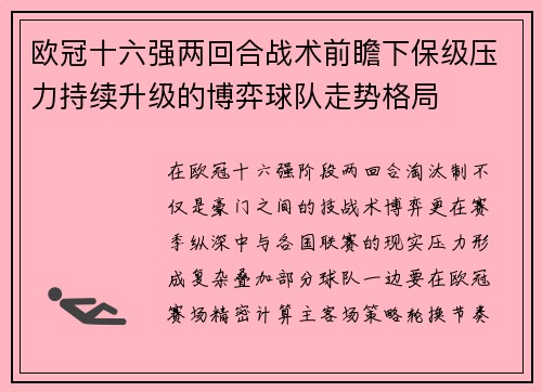 欧冠十六强两回合战术前瞻下保级压力持续升级的博弈球队走势格局