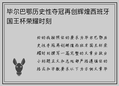 毕尔巴鄂历史性夺冠再创辉煌西班牙国王杯荣耀时刻