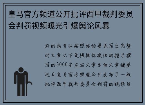 皇马官方频道公开批评西甲裁判委员会判罚视频曝光引爆舆论风暴