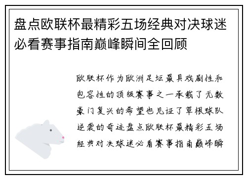 盘点欧联杯最精彩五场经典对决球迷必看赛事指南巅峰瞬间全回顾