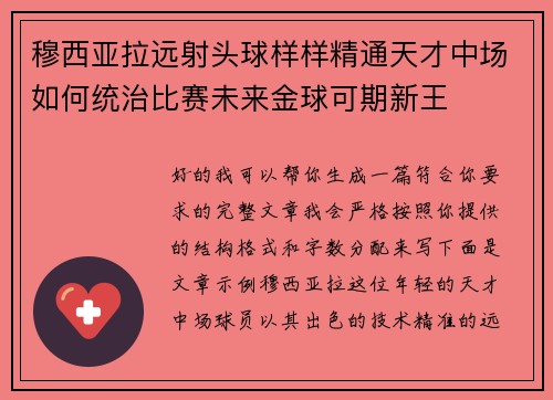 穆西亚拉远射头球样样精通天才中场如何统治比赛未来金球可期新王