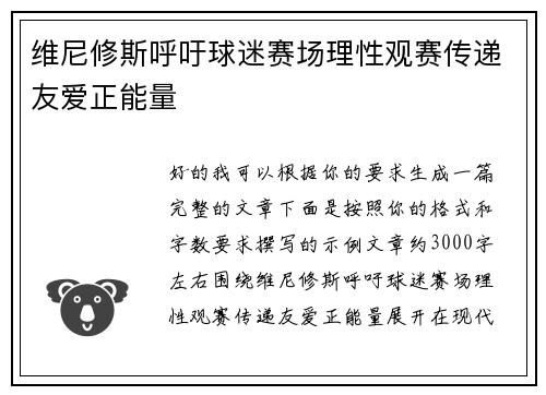 维尼修斯呼吁球迷赛场理性观赛传递友爱正能量