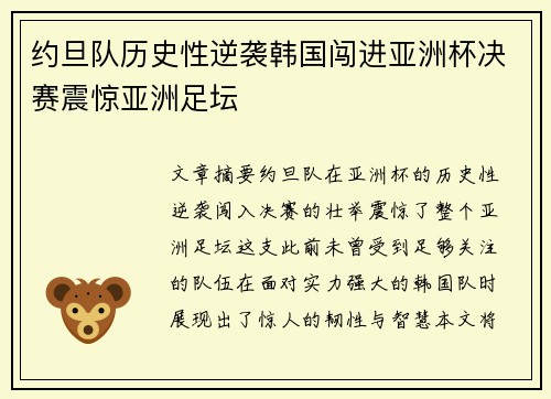 约旦队历史性逆袭韩国闯进亚洲杯决赛震惊亚洲足坛