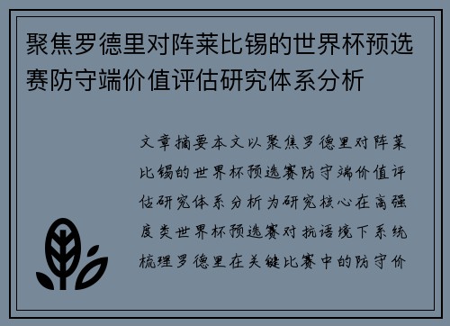 聚焦罗德里对阵莱比锡的世界杯预选赛防守端价值评估研究体系分析