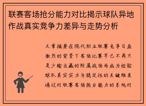 联赛客场抢分能力对比揭示球队异地作战真实竞争力差异与走势分析
