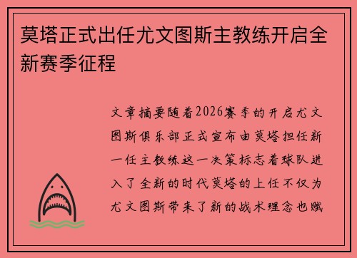莫塔正式出任尤文图斯主教练开启全新赛季征程