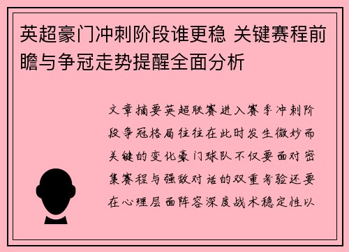 英超豪门冲刺阶段谁更稳 关键赛程前瞻与争冠走势提醒全面分析