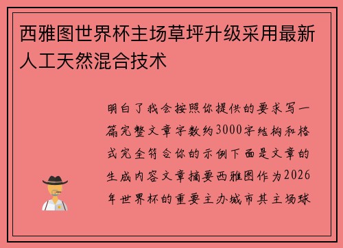 西雅图世界杯主场草坪升级采用最新人工天然混合技术
