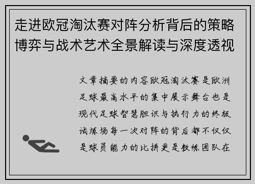 走进欧冠淘汰赛对阵分析背后的策略博弈与战术艺术全景解读与深度透视