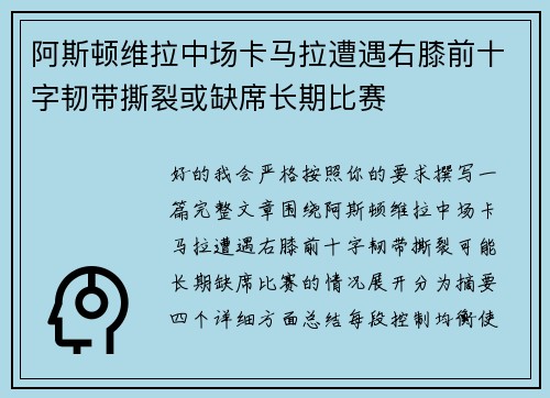 阿斯顿维拉中场卡马拉遭遇右膝前十字韧带撕裂或缺席长期比赛