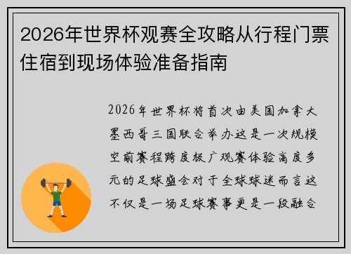 2026年世界杯观赛全攻略从行程门票住宿到现场体验准备指南