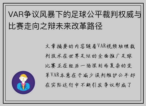 VAR争议风暴下的足球公平裁判权威与比赛走向之辩未来改革路径