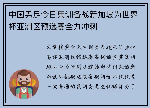 中国男足今日集训备战新加坡为世界杯亚洲区预选赛全力冲刺