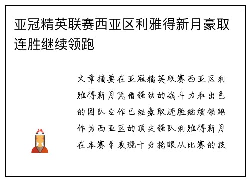 亚冠精英联赛西亚区利雅得新月豪取连胜继续领跑