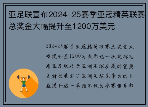 亚足联宣布2024-25赛季亚冠精英联赛总奖金大幅提升至1200万美元