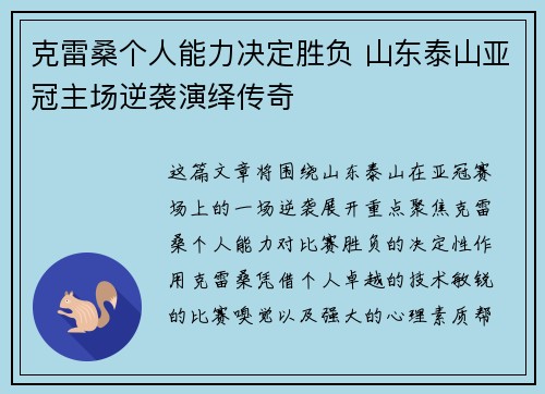 克雷桑个人能力决定胜负 山东泰山亚冠主场逆袭演绎传奇