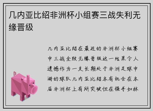 几内亚比绍非洲杯小组赛三战失利无缘晋级