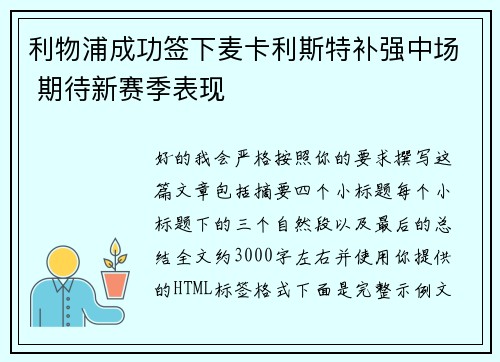 利物浦成功签下麦卡利斯特补强中场 期待新赛季表现