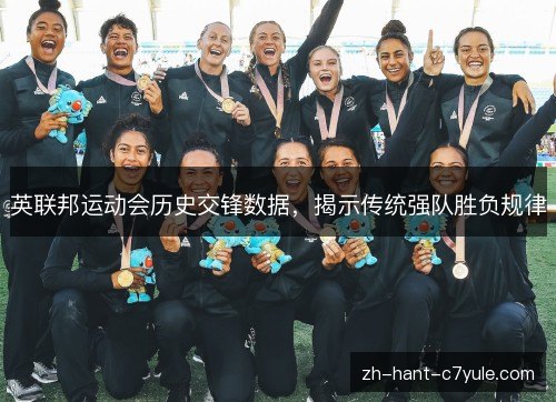 英联邦运动会历史交锋数据，揭示传统强队胜负规律